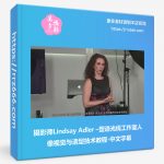 摄影师Lindsay Adler –塑造光线工作室人像视觉与造型技术教程-中文字幕-美夕摄影资源