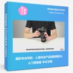 摄影专业学院:人像风光产品微距摄影从入门到精通-中文字幕-美夕摄影资源
