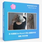 苏·布莱斯(Sue Bryce)12周计划人像摄影布光教程-中文字幕-美夕摄影资源