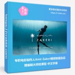 专职电影制作人Amir Zakeri视频拍摄及后期编辑大师班课程-中文字幕-美夕摄影资源