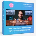 Daniel Fleischhacker景观和自然风光摄影Photoshop后期大师班-中英字幕-美夕摄影资源