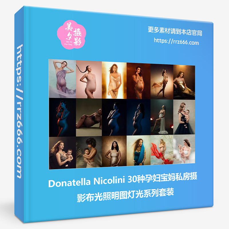 Donatella Nicolini 30种孕妇宝妈私房摄影布光照明图灯光系列套装-美夕摄影资源