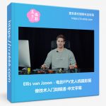 Ellis van Jason - 电影FPV无人机摄影摄像技术入门到精通-中文字幕-美夕摄影资源