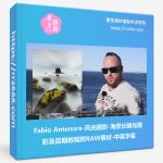 Fabio Antenore-风光摄影-海景长曝光摄影及后期教程附RAW素材-中英字幕-美夕摄影资源