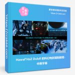 Hasraf'HaZ Dulull 的科幻电影摄制教程-中英字幕-美夕摄影资源