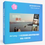 Jai Long – 13位顶级婚礼摄影师婚纱摄影峰会-中英字幕-美夕摄影资源
