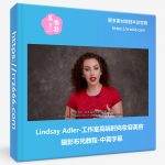 Lindsay Adler-工作室高端时尚妆容美容摄影布光教程-中英字幕-美夕摄影资源