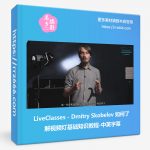 LiveClasses - Dmitry Skobelev 如何了解视频灯基础知识教程-中英字幕-美夕摄影资源