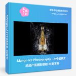 Mango Ice Photography - 水中的威士忌酒产品摄影教程-中英字幕-美夕摄影资源