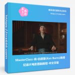 MasterClass-肯·伯恩斯(Ken Burns)教授纪录片电影摄制教程-中文字幕-美夕摄影资源