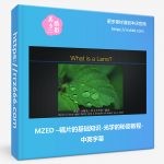 MZED –镜片的基础知识-光学的秘密教程-中英字幕-美夕摄影资源