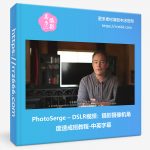 PhotoSerge – DSLR视频:摄影摄像机角度速成班教程-中英字幕-美夕摄影资源