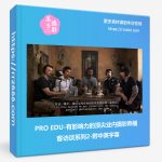 PRO EDU-有影响力的顶尖业内摄影师播客访谈系列2-附中英字幕-美夕摄影资源