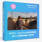 PROEDU – Serge Ramelli城市景观摄影和PS+LR后期润饰教程-中英字幕-美夕摄影资源