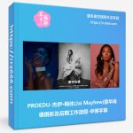 PROEDU-杰伊·梅休(Jai Mayhew)豪华肖像摄影及后期工作流程-中英字幕-美夕摄影资源