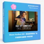 Shane Hurlbut ASC-商业厨房美食广告片拍摄布光教程-中英字幕-美夕摄影资源