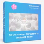 Still Life Academy – Martin Pitonak传统产品摄影与CGI合成教程-中英字幕-美夕摄影资源