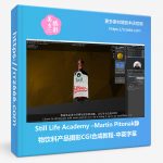 Still Life Academy –Martin Pitonak静物饮料产品摄影CGI合成教程-中英字幕-美夕摄影资源