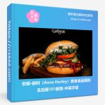 安娜·赫利(Anna Hurley)美食食品摄影及后期101教程-中英字幕-美夕摄影资源