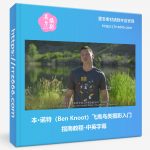 本·诺特(Ben Knoot)飞禽鸟类摄影入门指南教程-中英字幕-美夕摄影资源