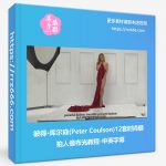 彼得·库尔森(Peter Coulson)12套时尚棚拍人像布光教程-中英字幕-美夕摄影资源