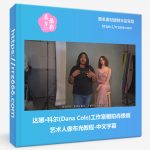 达娜·科尔(Dana Cole)工作室棚拍肖像画艺术人像布光教程-中文字幕-美夕摄影资源