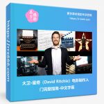 大卫·里奇(David Ritchie)电影制作入门完整指南-中文字幕-美夕摄影资源