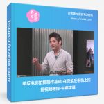 单反电影拍摄制作基础-在您单反相机上拍摄视频教程-中英字幕-美夕摄影资源