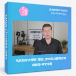 电影制作大师班–用自己的相机拍摄专业视频教程-中文字幕-美夕摄影资源