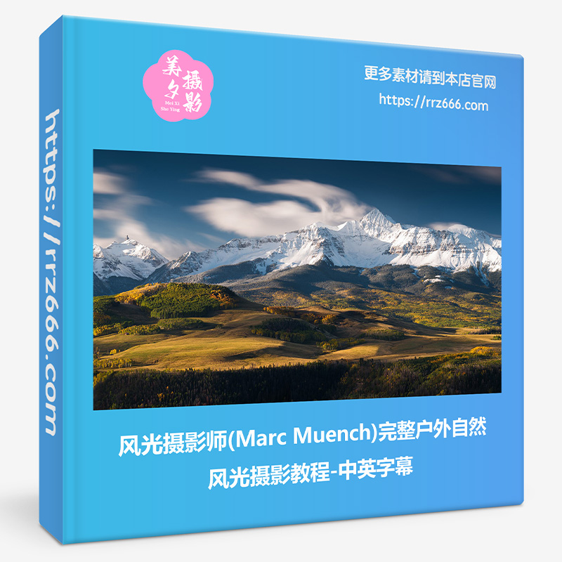 风光摄影师(Marc Muench)完整户外自然风光摄影教程-中英字幕-美夕摄影资源