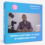 高端淘宝eBay在线产品摄影-100%白色背景产品图像布光教程-中英字幕-美夕摄影资源