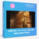 克里斯·奈特(Chris Knight)电影人像照明摄影布光教程-中英字幕-美夕摄影资源