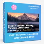 拉姆丁·卡泽米(Ramtin Kazemi)捕捉永恒的风景风光摄影教程-中英字幕-美夕摄影资源