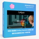 林赛·桑德斯(Lindsay Saunders)拍娃儿童摄影及后期理论色彩-中英字幕-美夕摄影资源