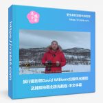 旅行摄影师David Williams北极风光摄影及捕捉拍摄北极光教程-中文字幕-美夕摄影资源