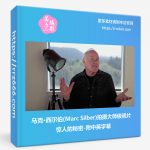 马克·西尔伯(Marc Silber)拍摄大师级照片惊人的秘密-附中英字幕-美夕摄影资源