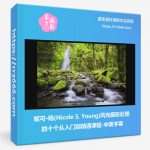 妮可·杨(Nicole S. Young)风光摄影处理的十个从入门到精通课程-中英字幕-美夕摄影资源