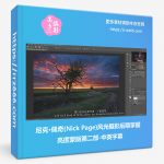 尼克·佩奇(Nick Page)风光摄影后期掌握亮度蒙版第二部-中英字幕-美夕摄影资源
