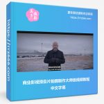 商业影视预告片拍摄制作大师级视频教程-中文字幕-美夕摄影资源