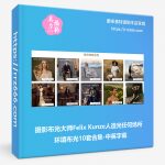 摄影布光大师Felix Kunze人造光任何场所环境布光10套合集-中英字幕-美夕摄影资源