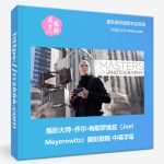 摄影大师–乔尔·梅耶罗维兹(Joel Meyerowitz)摄影教程-中英字幕-美夕摄影资源