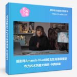 摄影师Amanda Diaz创意女性肖像画摆姿布光艺术风格大师班-中英字幕-美夕摄影资源