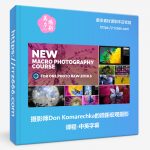 摄影师Don Komarechka的微距宏观摄影课程-中英字幕-美夕摄影资源