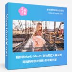 摄影师Mario Masitti 街拍网红人像及后期营销高级大师班-附中英字幕-美夕摄影资源