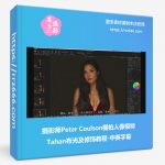 摄影师Peter Coulson棚拍人像模特Tahan布光及修饰教程-中英字幕-美夕摄影资源