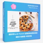 摄影师Sarah Fennel 全面的商业美食食品摄影计划教程-中英字幕-美夕摄影资源