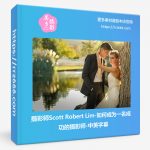 摄影师Scott Robert Lim-如何成为一名成功的摄影师-中英字幕-美夕摄影资源