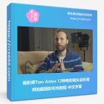 摄影师Tom Antos 12种电影镜头音乐视频拍摄摄影布光教程-中文字幕-美夕摄影资源
