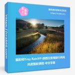 摄影师Trey Ratcliff-新西兰景观旅行风光风景摄影课程-中文字幕-美夕摄影资源