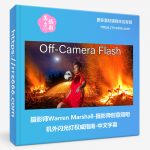 摄影师Warren Marshall-摄影师创意照明机外闪光灯权威指南-中文字幕-美夕摄影资源